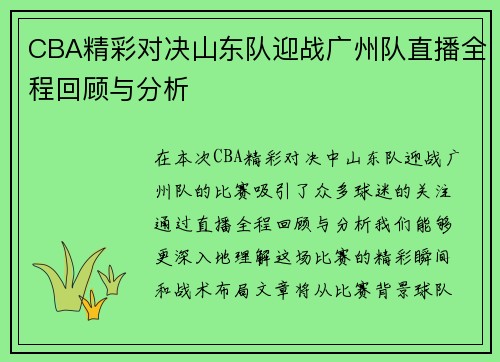 CBA精彩对决山东队迎战广州队直播全程回顾与分析