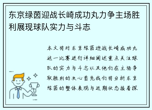 东京绿茵迎战长崎成功丸力争主场胜利展现球队实力与斗志
