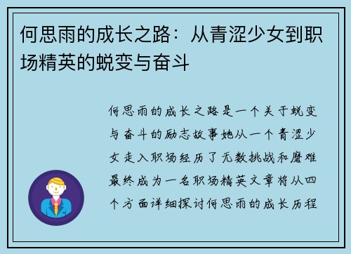何思雨的成长之路：从青涩少女到职场精英的蜕变与奋斗