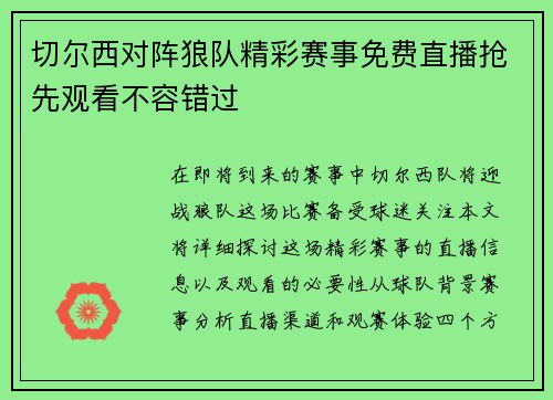 切尔西对阵狼队精彩赛事免费直播抢先观看不容错过
