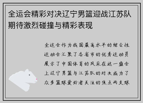 全运会精彩对决辽宁男篮迎战江苏队期待激烈碰撞与精彩表现