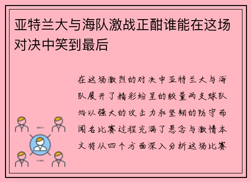 亚特兰大与海队激战正酣谁能在这场对决中笑到最后