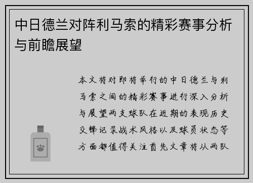 中日德兰对阵利马索的精彩赛事分析与前瞻展望