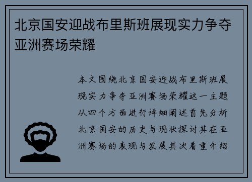 北京国安迎战布里斯班展现实力争夺亚洲赛场荣耀