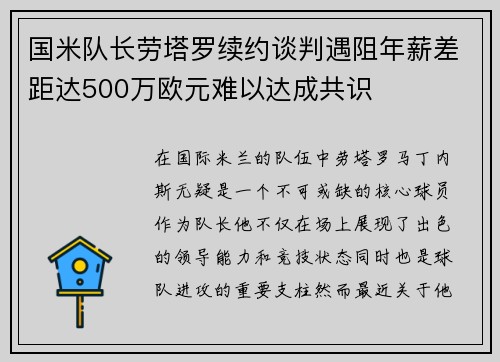 国米队长劳塔罗续约谈判遇阻年薪差距达500万欧元难以达成共识