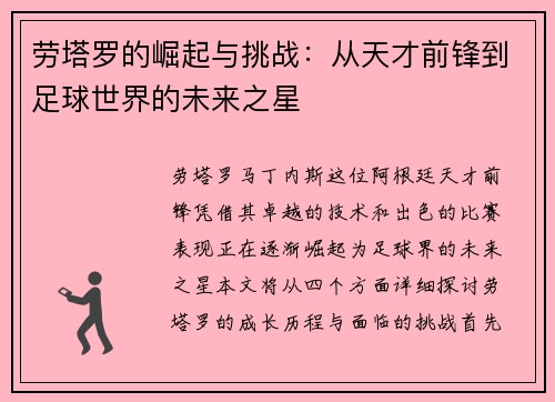 劳塔罗的崛起与挑战：从天才前锋到足球世界的未来之星