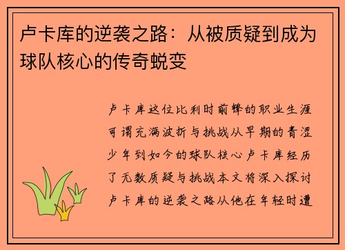 卢卡库的逆袭之路：从被质疑到成为球队核心的传奇蜕变