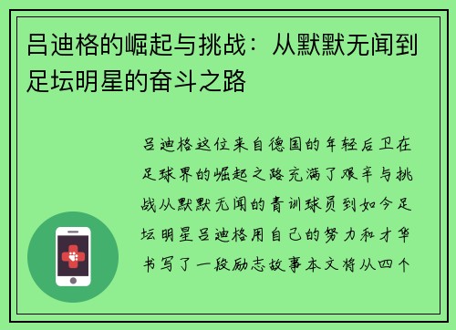 吕迪格的崛起与挑战：从默默无闻到足坛明星的奋斗之路