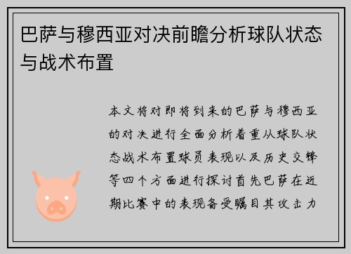 巴萨与穆西亚对决前瞻分析球队状态与战术布置