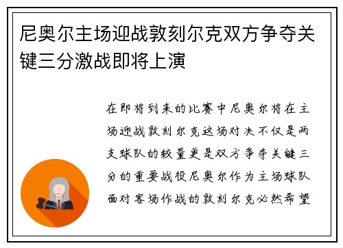 尼奥尔主场迎战敦刻尔克双方争夺关键三分激战即将上演