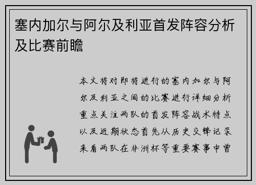 塞内加尔与阿尔及利亚首发阵容分析及比赛前瞻