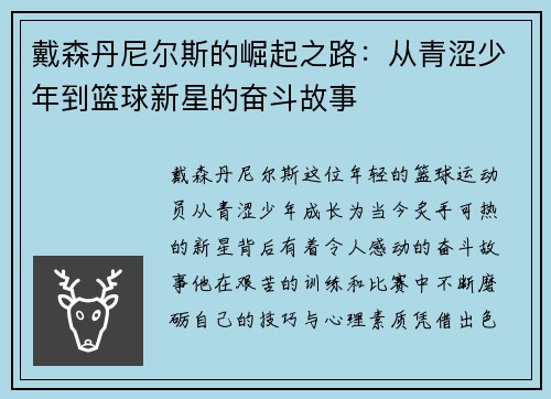 戴森丹尼尔斯的崛起之路：从青涩少年到篮球新星的奋斗故事