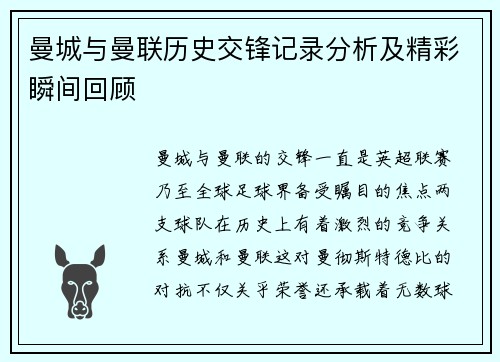 曼城与曼联历史交锋记录分析及精彩瞬间回顾
