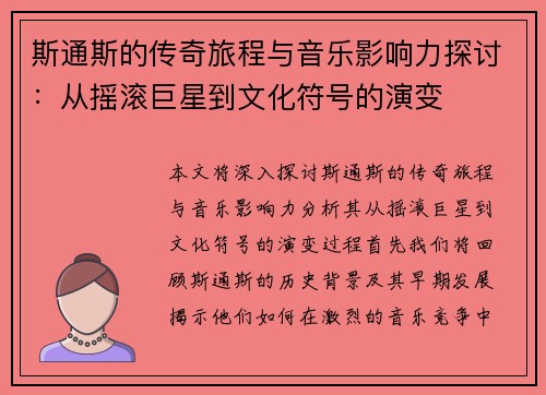 斯通斯的传奇旅程与音乐影响力探讨：从摇滚巨星到文化符号的演变