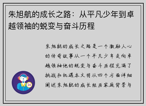 朱旭航的成长之路：从平凡少年到卓越领袖的蜕变与奋斗历程