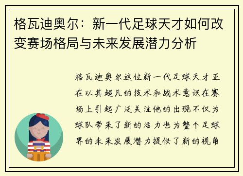 格瓦迪奥尔：新一代足球天才如何改变赛场格局与未来发展潜力分析