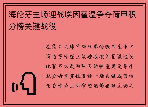 海伦芬主场迎战埃因霍温争夺荷甲积分榜关键战役