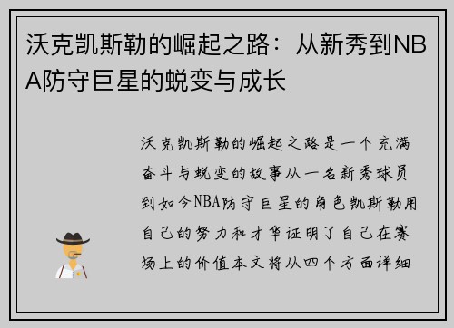 沃克凯斯勒的崛起之路：从新秀到NBA防守巨星的蜕变与成长