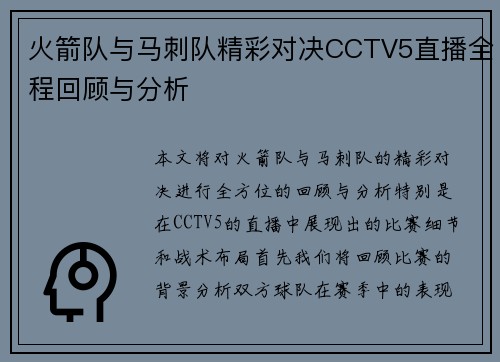 火箭队与马刺队精彩对决CCTV5直播全程回顾与分析