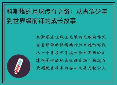 科斯塔的足球传奇之路：从青涩少年到世界级前锋的成长故事