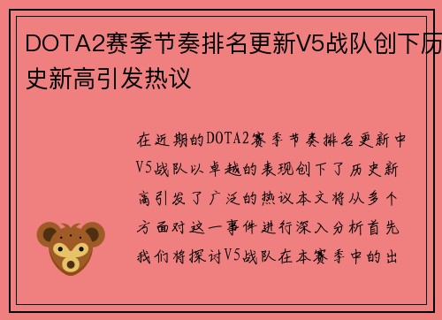 DOTA2赛季节奏排名更新V5战队创下历史新高引发热议