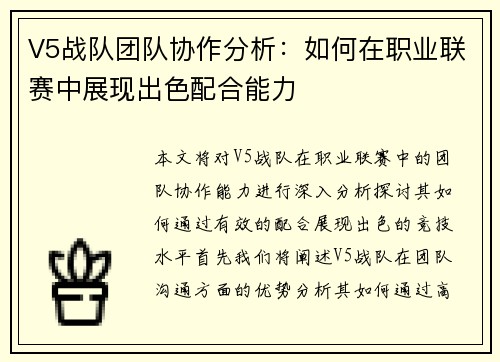 V5战队团队协作分析：如何在职业联赛中展现出色配合能力