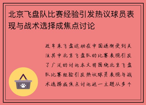 北京飞盘队比赛经验引发热议球员表现与战术选择成焦点讨论