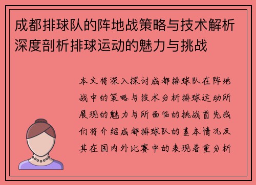 成都排球队的阵地战策略与技术解析深度剖析排球运动的魅力与挑战