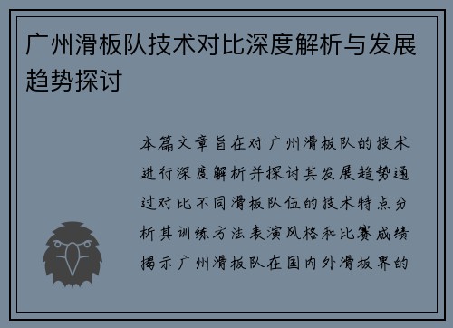 广州滑板队技术对比深度解析与发展趋势探讨