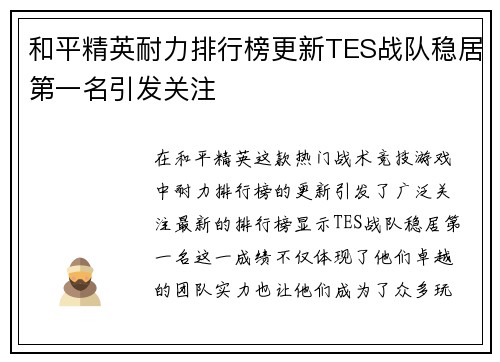 和平精英耐力排行榜更新TES战队稳居第一名引发关注