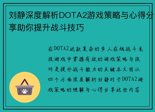 刘静深度解析DOTA2游戏策略与心得分享助你提升战斗技巧
