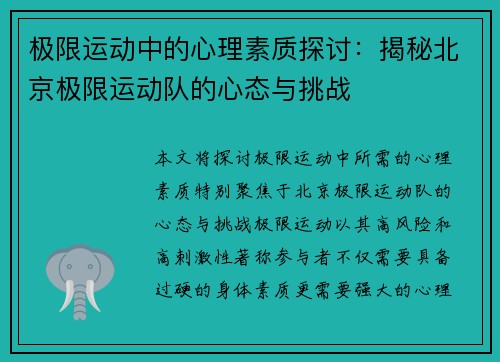 极限运动中的心理素质探讨：揭秘北京极限运动队的心态与挑战