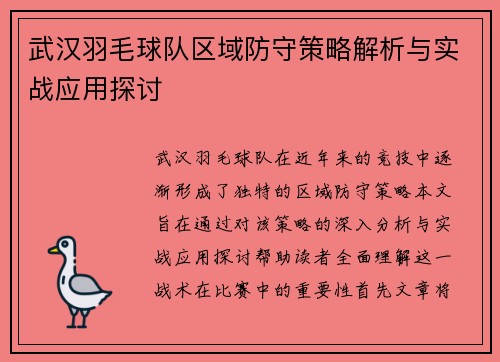 武汉羽毛球队区域防守策略解析与实战应用探讨