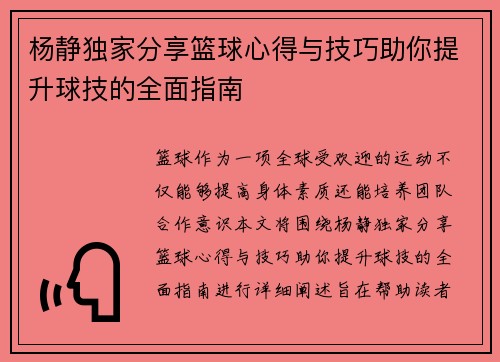杨静独家分享篮球心得与技巧助你提升球技的全面指南