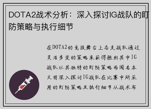 DOTA2战术分析：深入探讨IG战队的盯防策略与执行细节