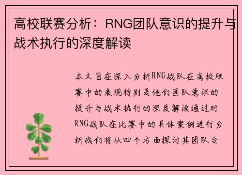 高校联赛分析：RNG团队意识的提升与战术执行的深度解读