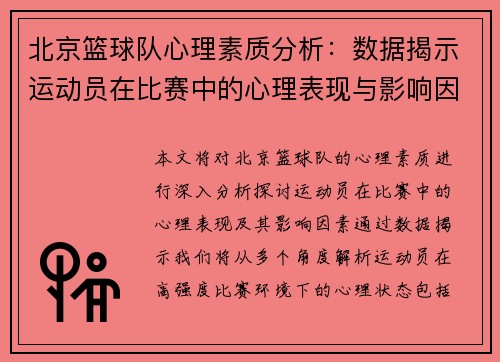 北京篮球队心理素质分析：数据揭示运动员在比赛中的心理表现与影响因素