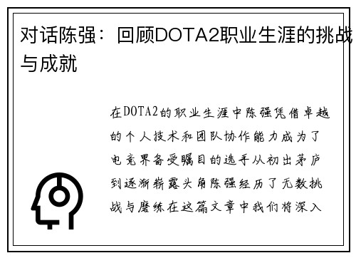 对话陈强：回顾DOTA2职业生涯的挑战与成就