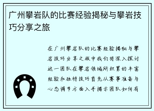 广州攀岩队的比赛经验揭秘与攀岩技巧分享之旅