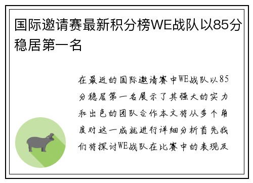 国际邀请赛最新积分榜WE战队以85分稳居第一名