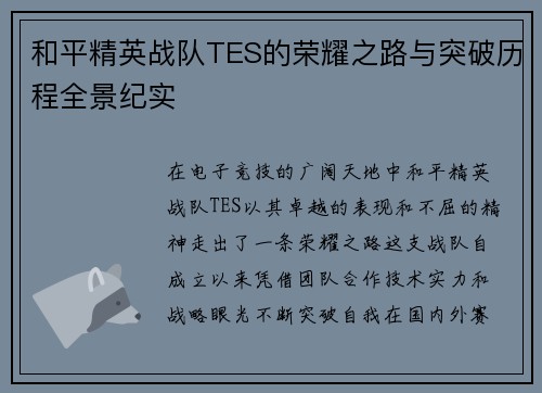 和平精英战队TES的荣耀之路与突破历程全景纪实