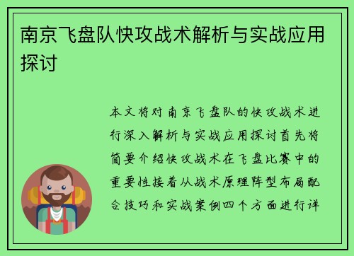 南京飞盘队快攻战术解析与实战应用探讨