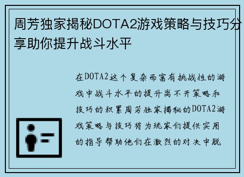 周芳独家揭秘DOTA2游戏策略与技巧分享助你提升战斗水平