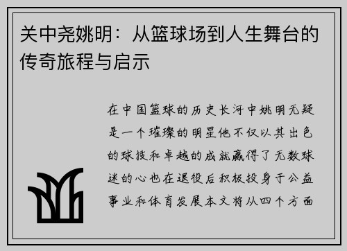 关中尧姚明：从篮球场到人生舞台的传奇旅程与启示