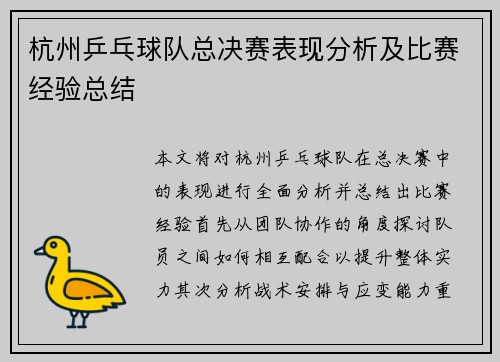 杭州乒乓球队总决赛表现分析及比赛经验总结