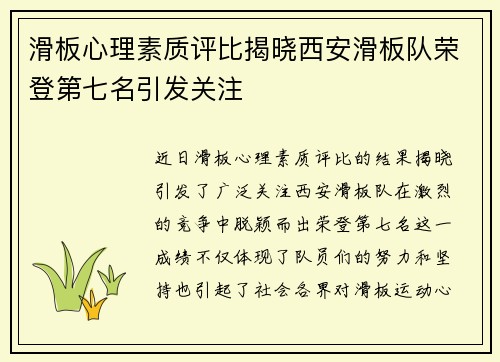 滑板心理素质评比揭晓西安滑板队荣登第七名引发关注