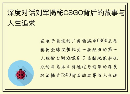 深度对话刘军揭秘CSGO背后的故事与人生追求