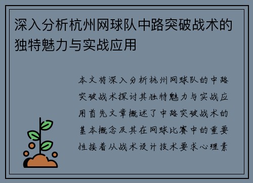 深入分析杭州网球队中路突破战术的独特魅力与实战应用