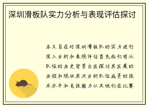 深圳滑板队实力分析与表现评估探讨