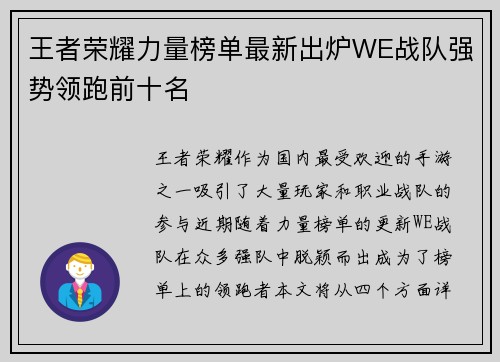王者荣耀力量榜单最新出炉WE战队强势领跑前十名